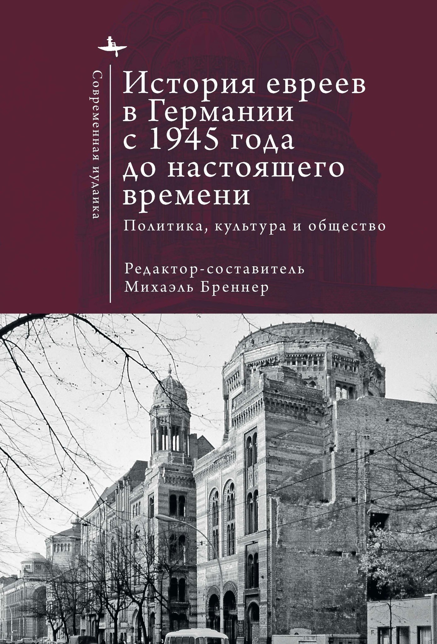 Cover image for Geschichte der Juden in Deutschland von 1945 bis zur Gegenwart ISBN 9798901271834